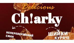 Смак, який неможливо забути! Шийки курячі ТМ Сh!arky