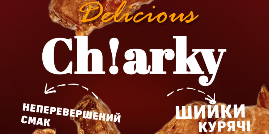 Смак, який неможливо забути! Шийки курячі ТМ Сh!arky